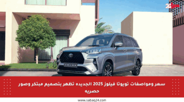سعر ومواصفات تويوتا فيلوز 2025 الجديدة تظهر بتصميم مبتكر وصور حصرية